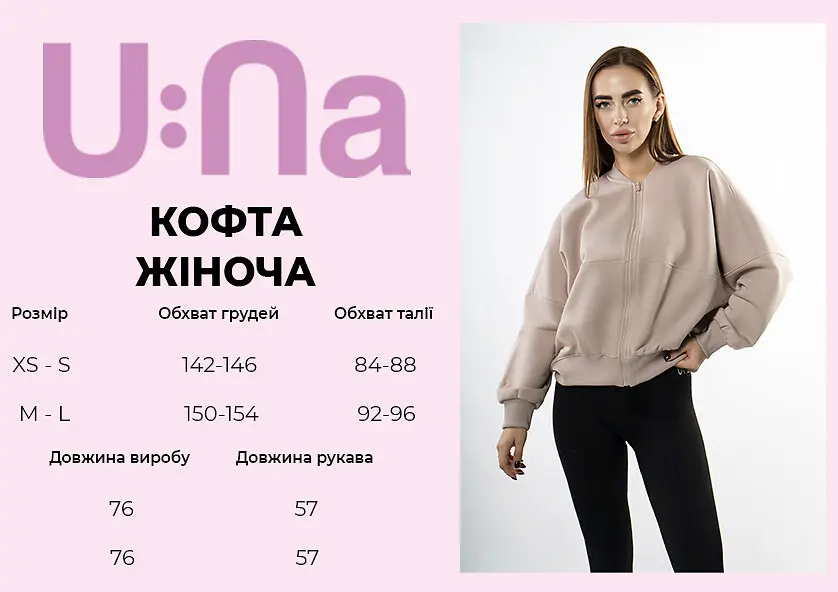 Кофта жіноча спортивна U:na бежева тепла на флісі