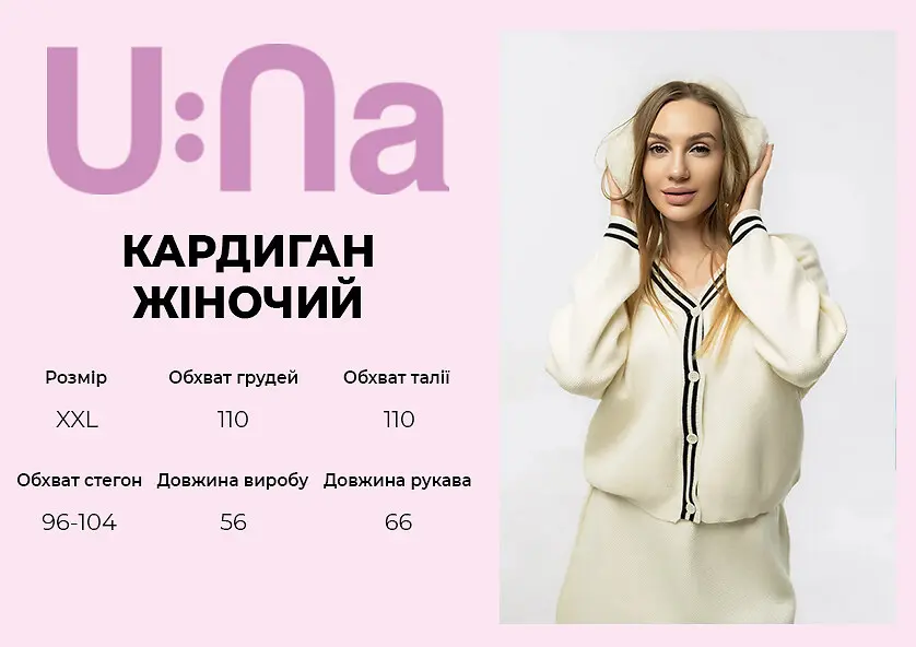 Кардиган жіночий U:na кремовий