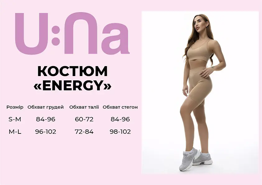 Костюм жіночий спортивний U:na ENERGY бежевий