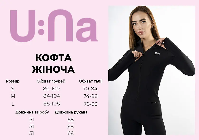 Кофта жіноча спортивна U:na чорна