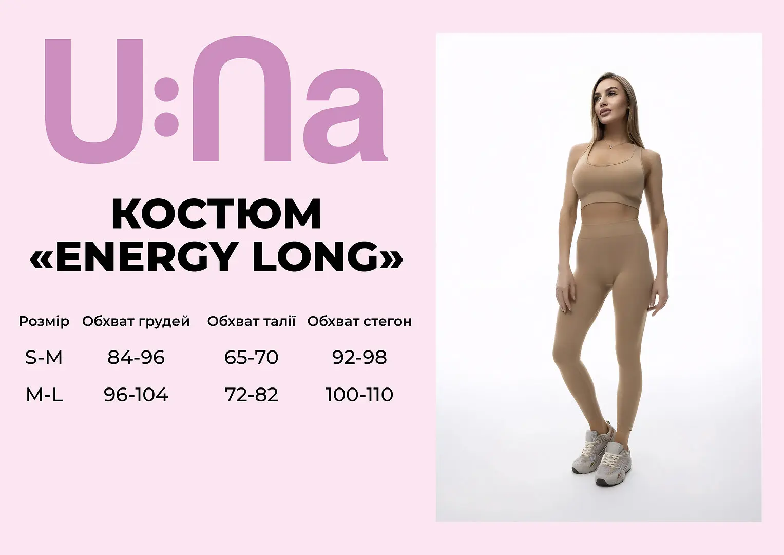 Костюм жіночий спортивний U:na ENERGY LONG бежевий