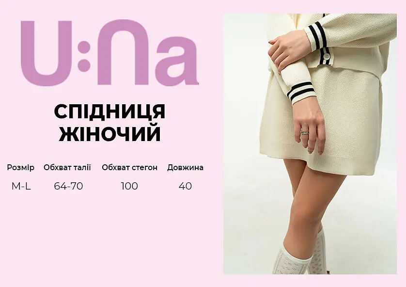 Спідниця жіноча U:na кремова