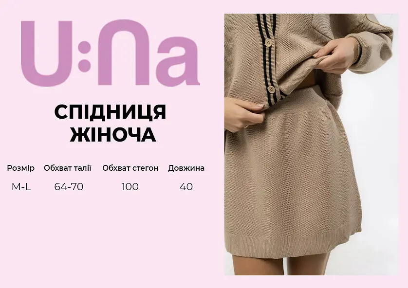 Спідниця жіноча U:na бежева