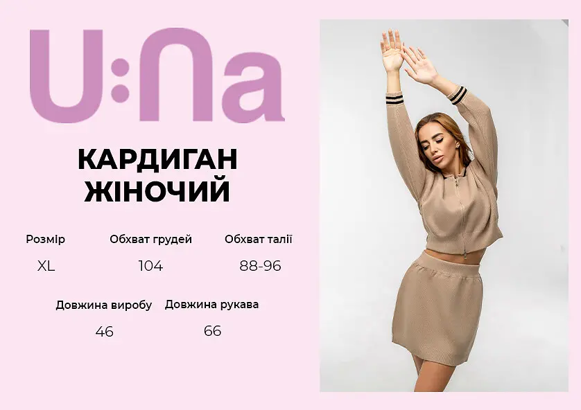 Кардиган жіночий U:na бежевий
