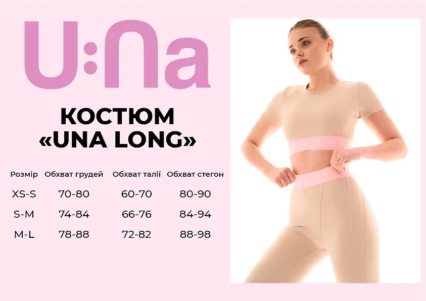 Костюм жіночий спортивний U:na UNA LONG бежевий